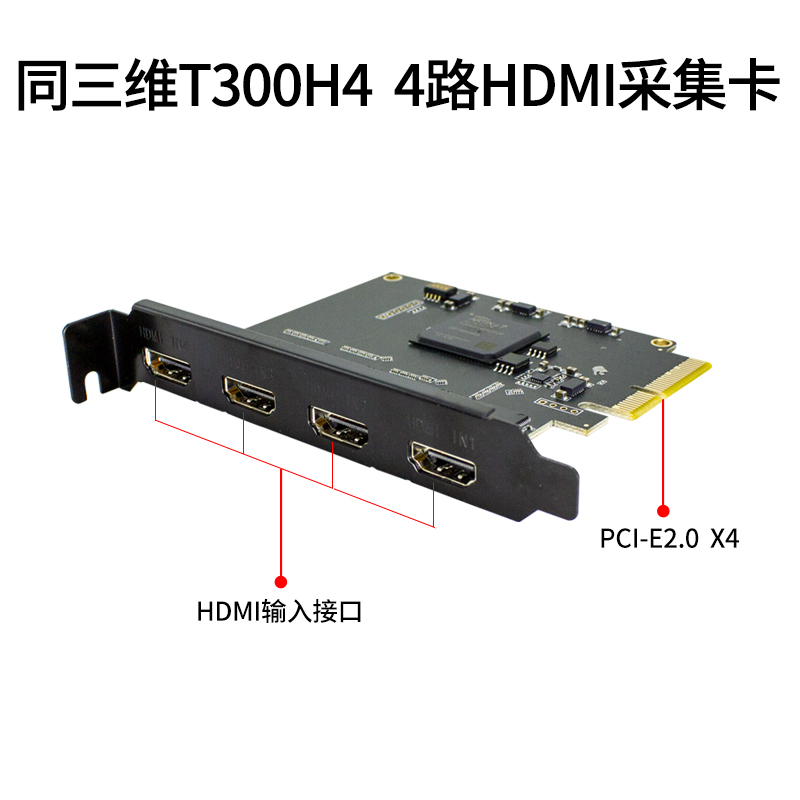 T300H4四路高清HDMI采集卡接口